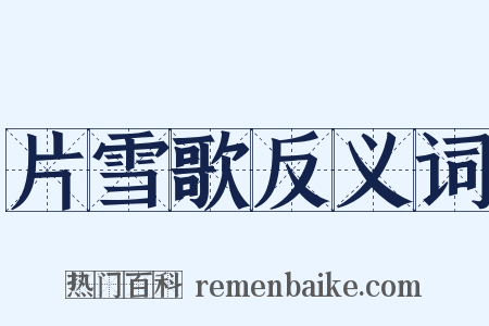片雪歌反义词是什么意思的图片